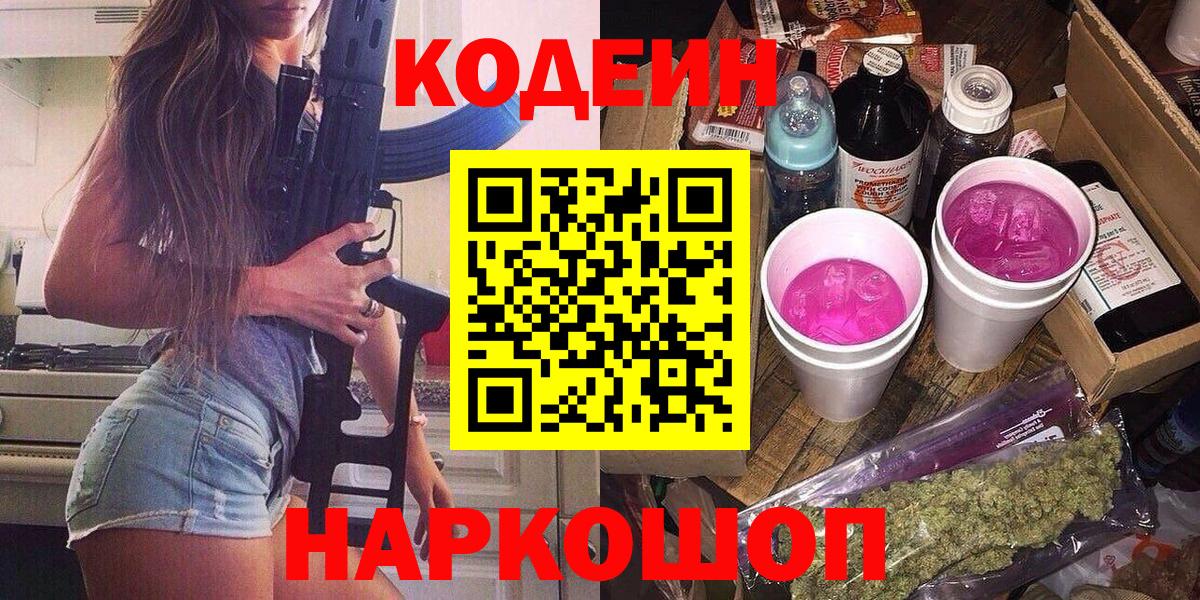 Кодеиновый сироп Lean напиток Lean (лин)  Вход с VPN  Codein Purple Drank  цены   Березники 